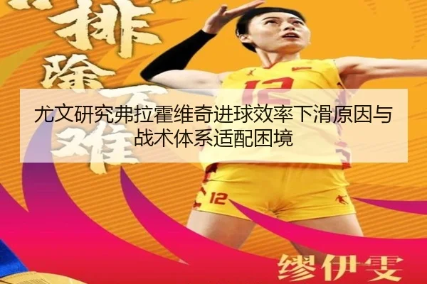 尤文研究弗拉霍维奇进球效率下滑原因与战术体系适配困境