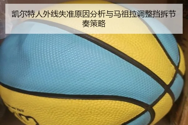 凯尔特人外线失准原因分析与马祖拉调整挡拆节奏策略