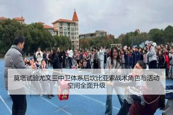 莫塔试验尤文三中卫体系后坎比亚索战术角色与活动空间全面升级