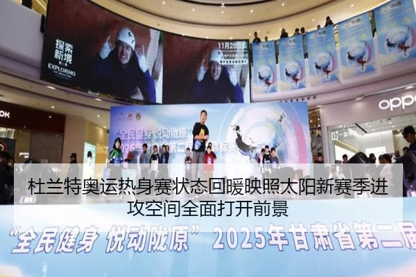 杜兰特奥运热身赛状态回暖映照太阳新赛季进攻空间全面打开前景