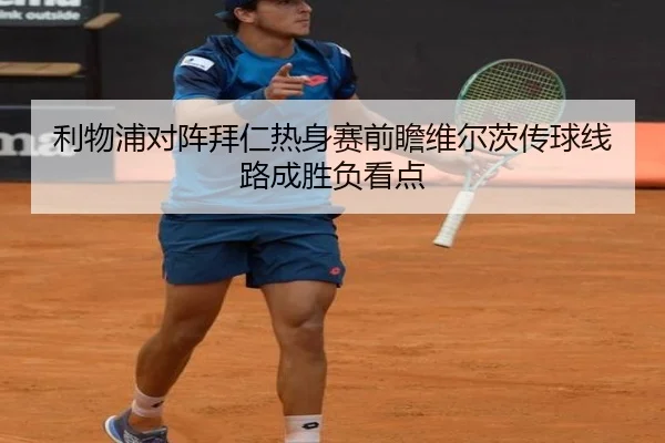 利物浦对阵拜仁热身赛前瞻维尔茨传球线路成胜负看点